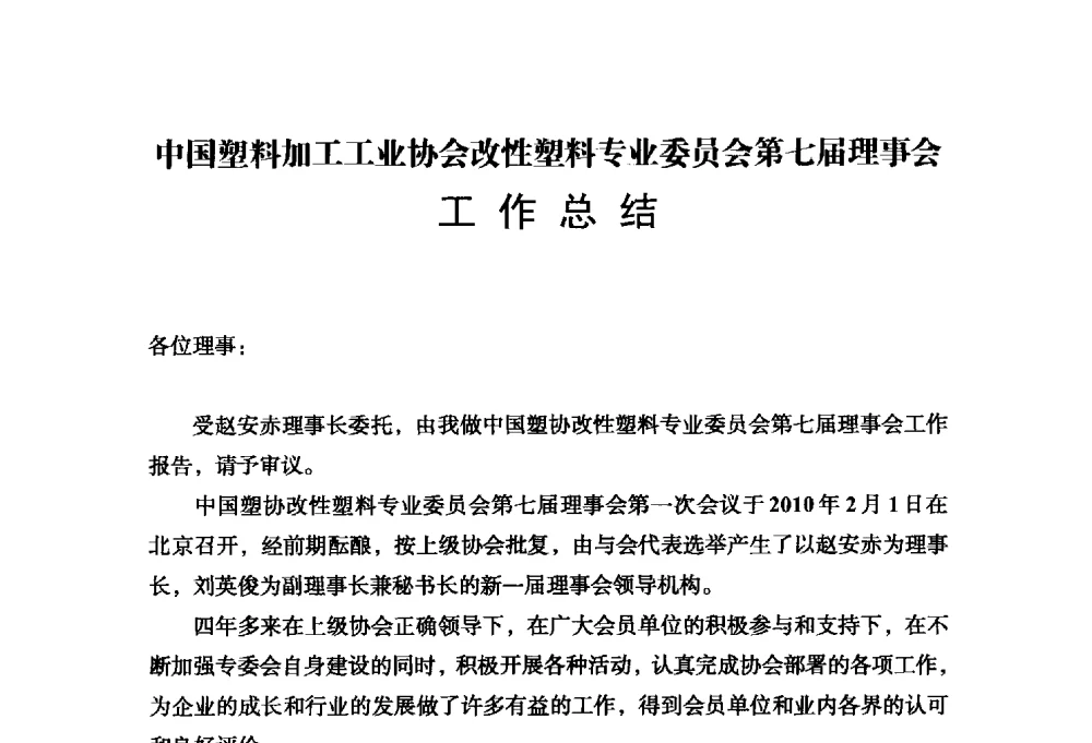 中国塑料加工工业协会改性塑料专业委员会第七届理事会工作总结 - 中国塑料加工工业协会改性塑料专业委员会第八届理事会第一次会议暨2014年年会
