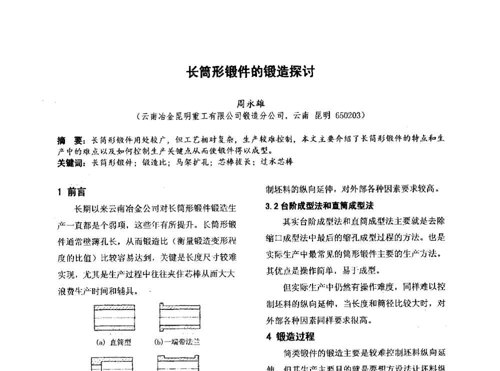 长筒形锻件的锻造探讨 - 第四届全国地方机械工程学会学术年会暨新能源装备制造发展论坛