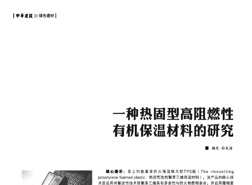 一种热固型高阻燃性有机保温材料的研究 - 第四届夏热冬冷地区绿色建筑联盟大会