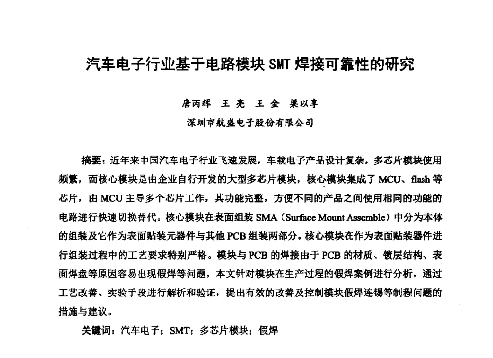汽车电子行业基于电路模块SMT焊接可靠性的研究 - 2013中国高端SMT学术会议