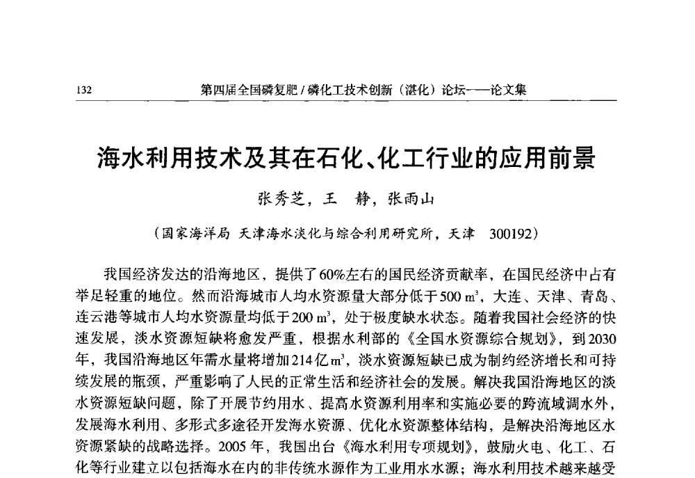 海水利用技术及其在石化、化工行业的应用前景 - 第四届全国磷复肥_磷化工技术创新(湛江)论坛