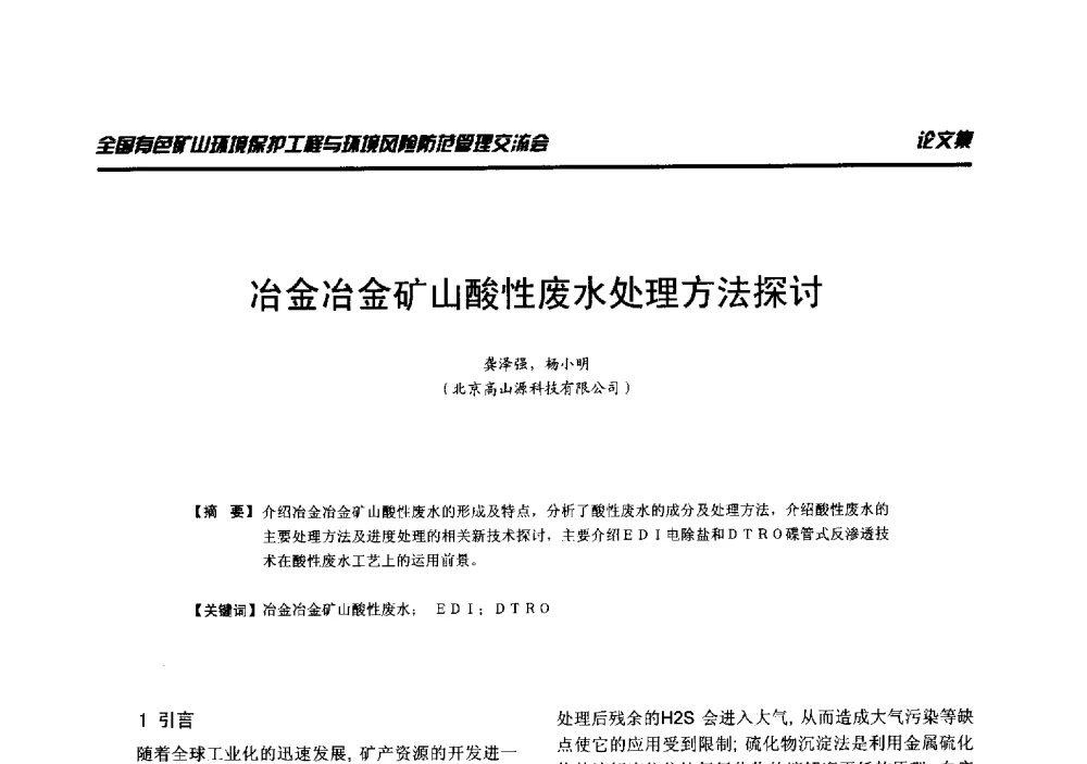 冶金冶金矿山酸性废水处理方法探讨 - 全国有色矿山环境保护工程与环境风险防范管理交流会