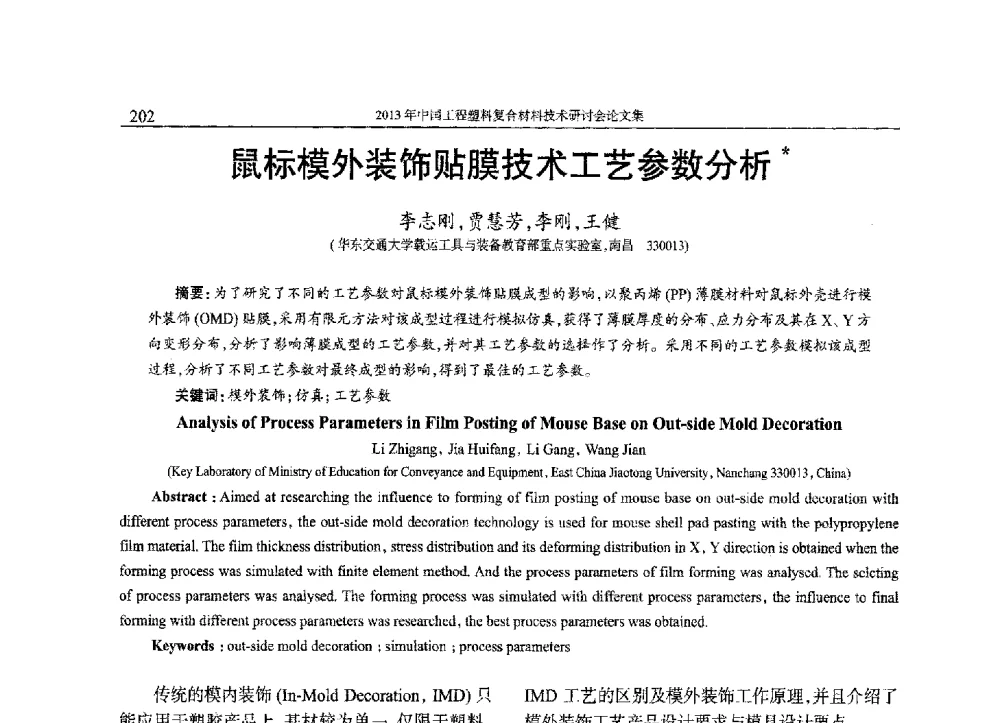 鼠标模外装饰贴膜技术工艺参数分析 - 2013年中国工程塑料复合材料技术研讨会