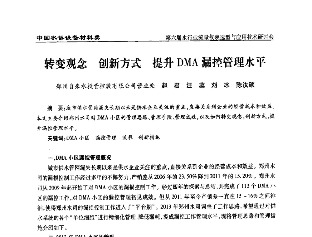 转变观念创新方式提升DMA漏控管理水平 - 第六届水行业流量仪表选型与应用技术研讨会
