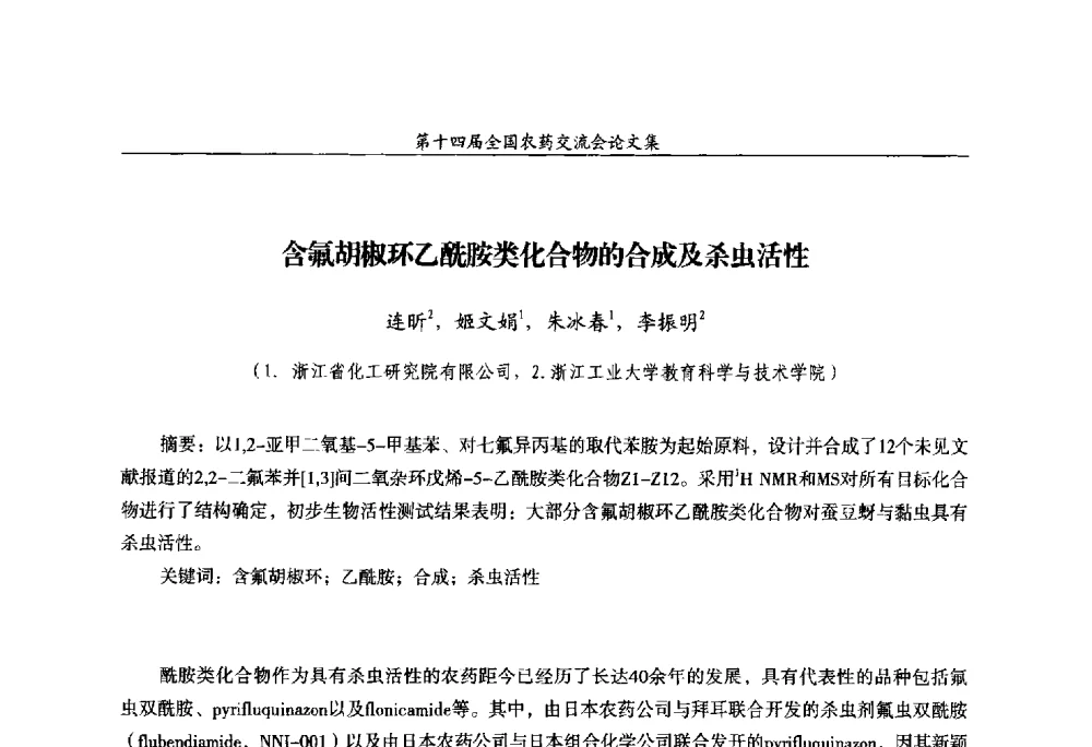 含氟胡椒环乙酰胺类化合物的合成及杀虫活性 - 第十四届全国农药交流会