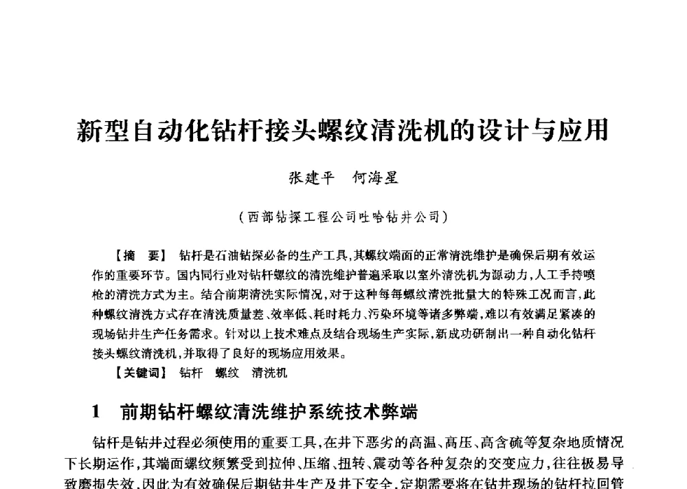 新型自动化钻杆接头螺纹清洗机的设计与应用 - 2013年度钻井技术研讨会暨第十三届石油钻井院(所)长会议