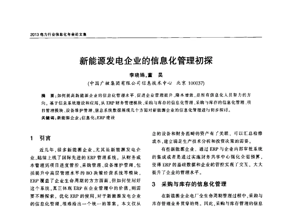 新能源发电企业的信息化管理初探 - 2013电力行业信息化年会