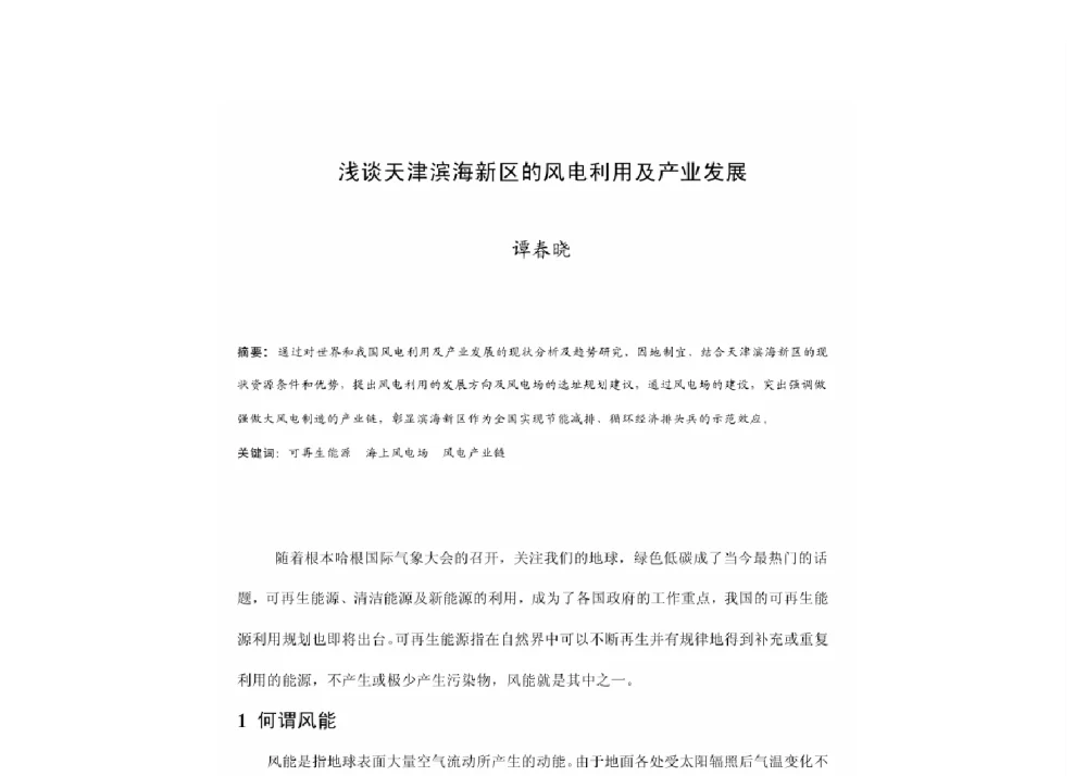 浅谈天津滨海新区的风电利用及产业发展 - 2011中国城市规划年会