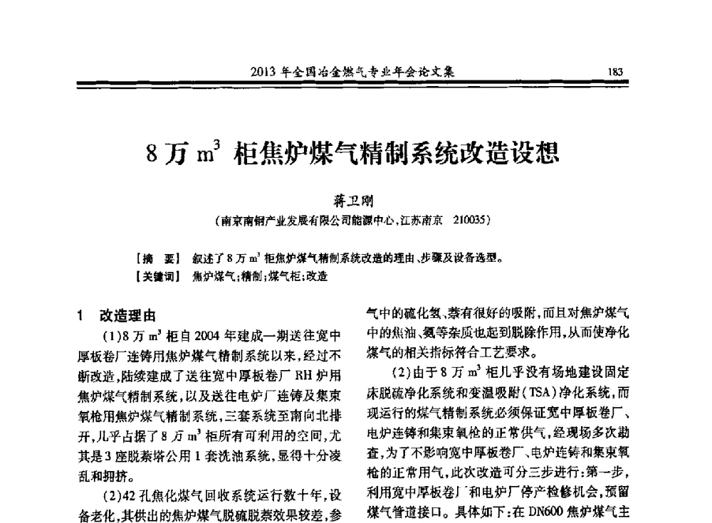 8万m3柜焦炉煤气精制系统改造设想 - 2013年全国冶金燃气专业年会