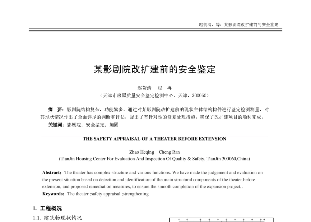 某影剧院改扩建前的安全鉴定 - 2014年全国建筑物鉴定与病害处理学术交流会