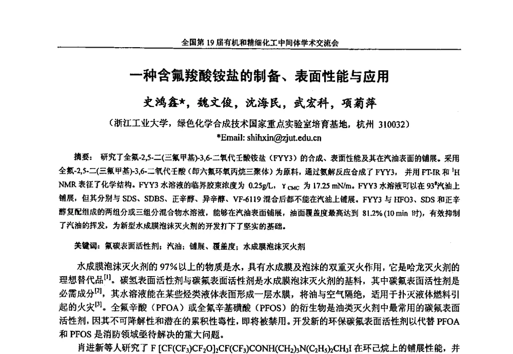 一种含氟羧酸铵盐的制备、表面性能与应用 - 中国化工学会精细化工专业委员会第178次学术会议、2013中国化工学会年会——精细化工分会场、全国第19届有机和精细化工中间体学术交流会