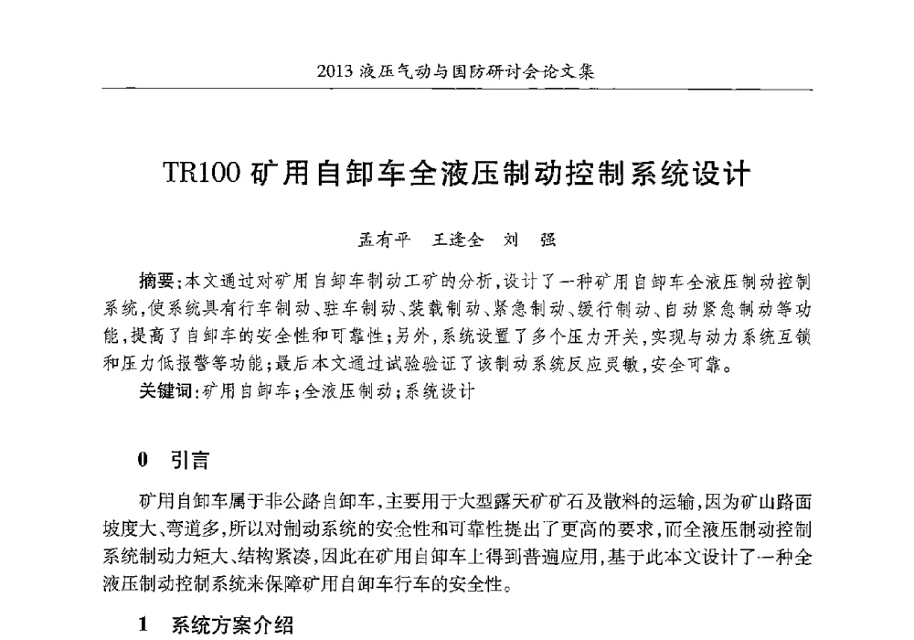 TR100矿用自卸车全液压制动控制系统设计 - 2013液压气动与国防研讨会