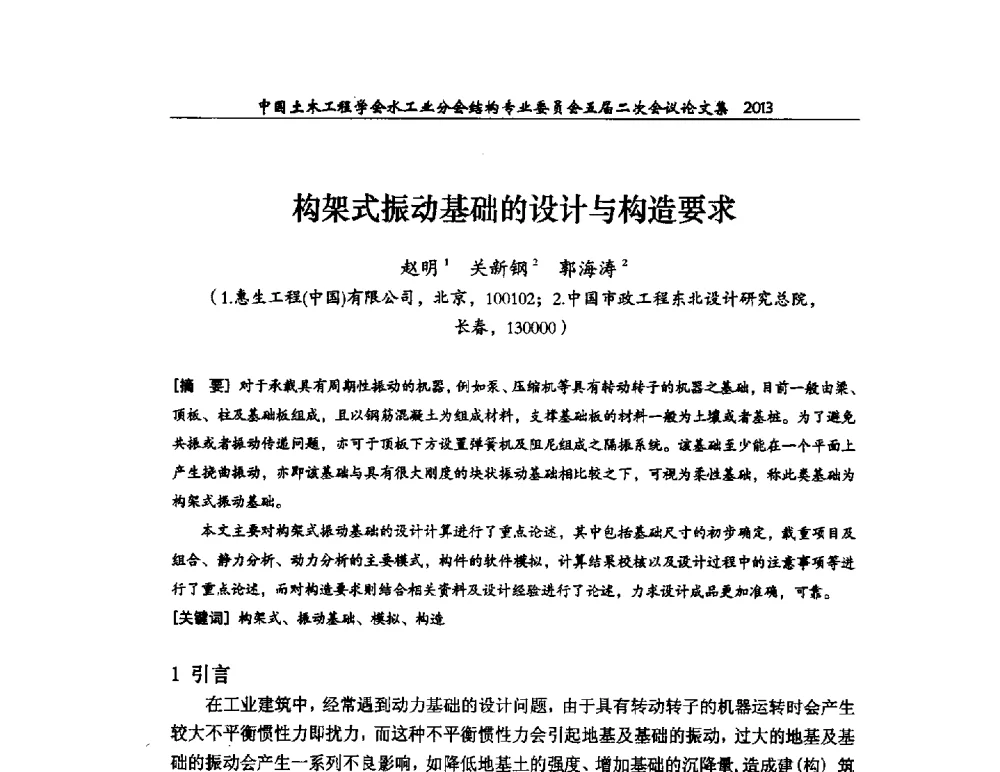 构架式振动基础的设计与构造要求 - 中国土木工程学会水工业分会结构专业委员会五届二次会议