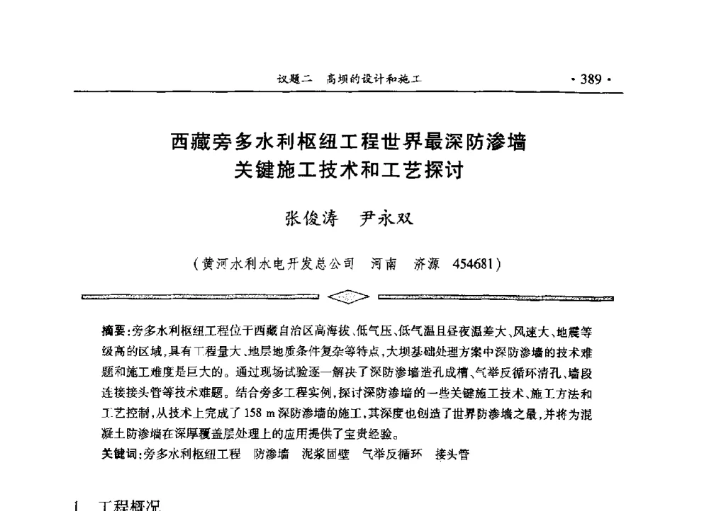 西藏旁多水利枢纽工程世界最深防渗墙关键施工技术和工艺探讨 - 水电2013大会——中国大坝协会2013学术年会暨第三届堆石坝国际研讨会