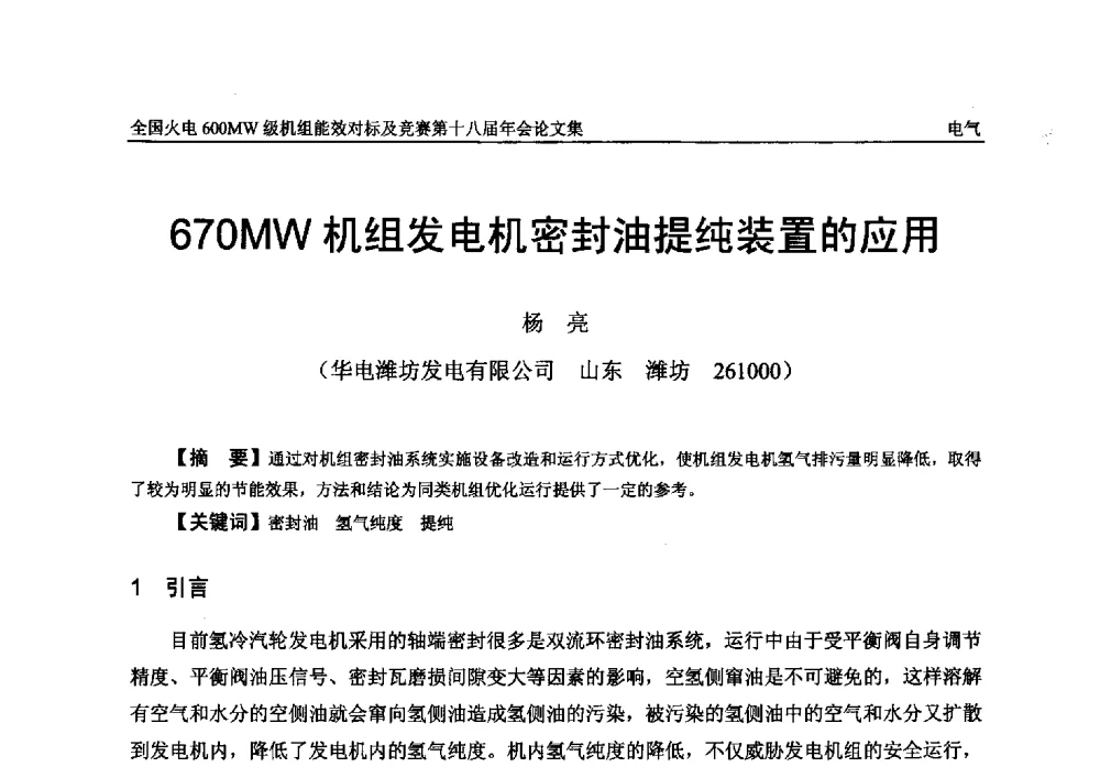 670MW机组发电机密封油提纯装置的应用 - 全国火电600MW级机组能效对标及竞赛第十八届年会