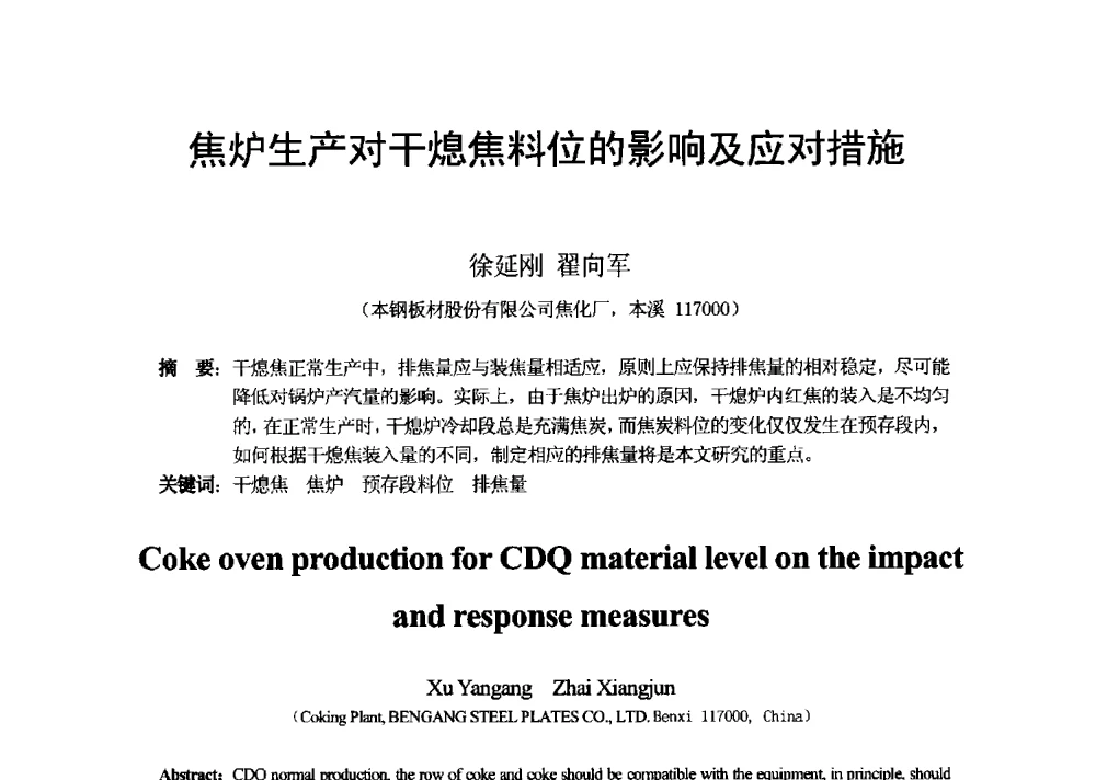 焦炉生产对干熄焦料位的影响及应对措施 - 2013年干熄焦技术交流研讨会