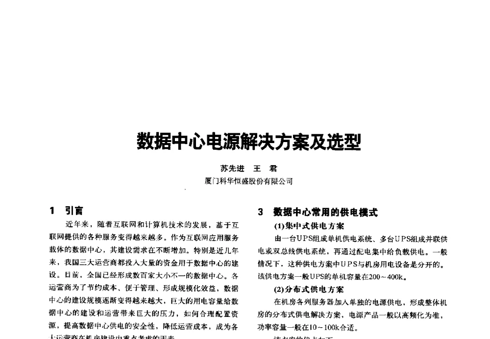 数据中心电源解决方案及选型 - 2014年中国通信能源会议