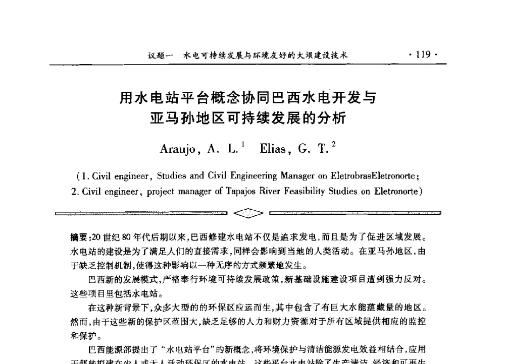 用水电站平台概念协同巴西水电开发与亚马孙地区可持续发展的分析 - 水电2013大会——中国大坝协会2013学术年会暨第三届堆石坝国际研讨会