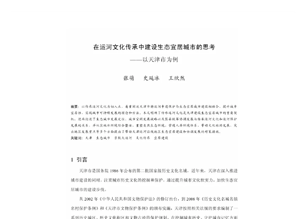 在运河文化传承中建设生态宜居城市的思考--以天津市为例 - 2011中国城市规划年会