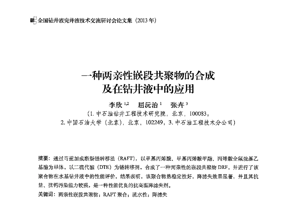 一种两亲性嵌段共聚物的合成及在钻井液中的应用 - 2013年度全国钻井液完井液技术交流研讨会