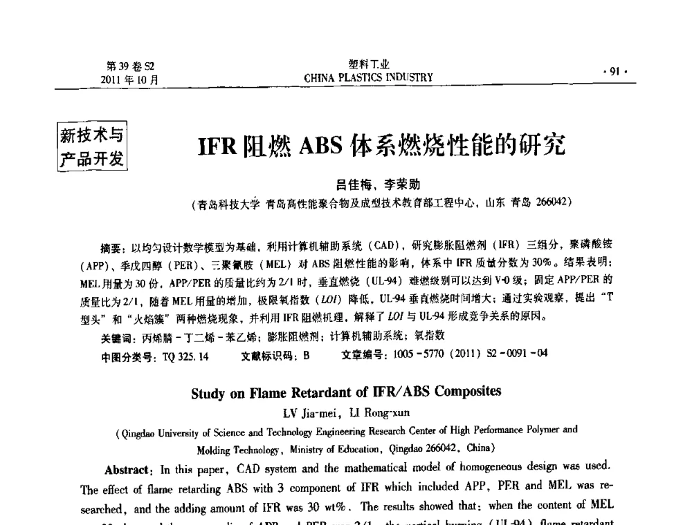 IFR阻燃ABS体系燃烧性能的研究 - 全国塑料标准化技术委员会及分会2011年年会暨测试技术研讨会