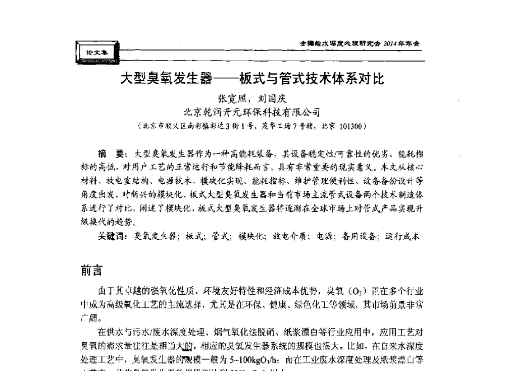 大型臭氧发生器--板式与管式技术体系对比 - 中国土木工程学会水工业分会给水深度处理研究会2014年年会