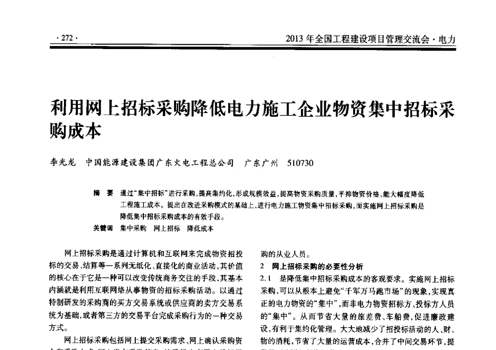 利用网上招标采购降低电力施工企业物资集中招标采购成本 - 2013年全国工程建设项目管理交流会