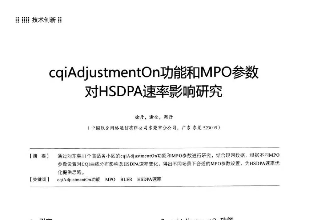 cqiAdjustmentOn功能和MPO参数对HSDPA速率影响研究 - 2014广东通信青年论坛