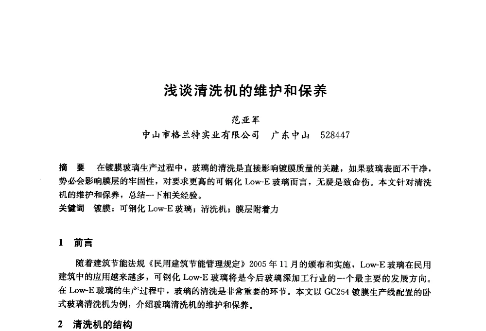 浅谈清洗机的维护和保养 - 2014年中国玻璃行业年会暨技术研讨会