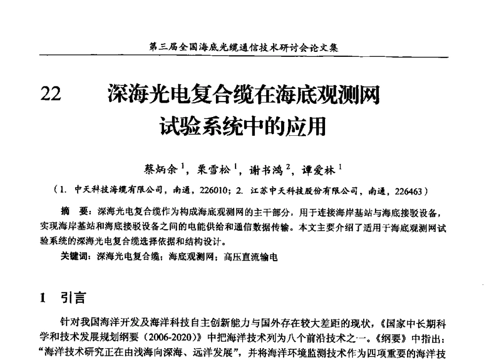深海光电复合缆在海底观测网试验系统中的应用 - 第三届全国海底光缆通信技术研讨会