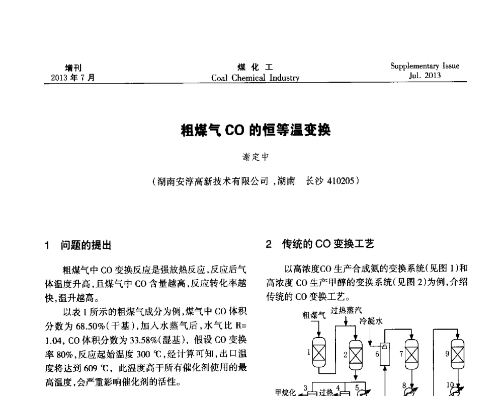 粗煤气CO的恒等温变换 - 2013’中国煤化工技术、市场、信息交流会暨“十二五”产业发展研讨会