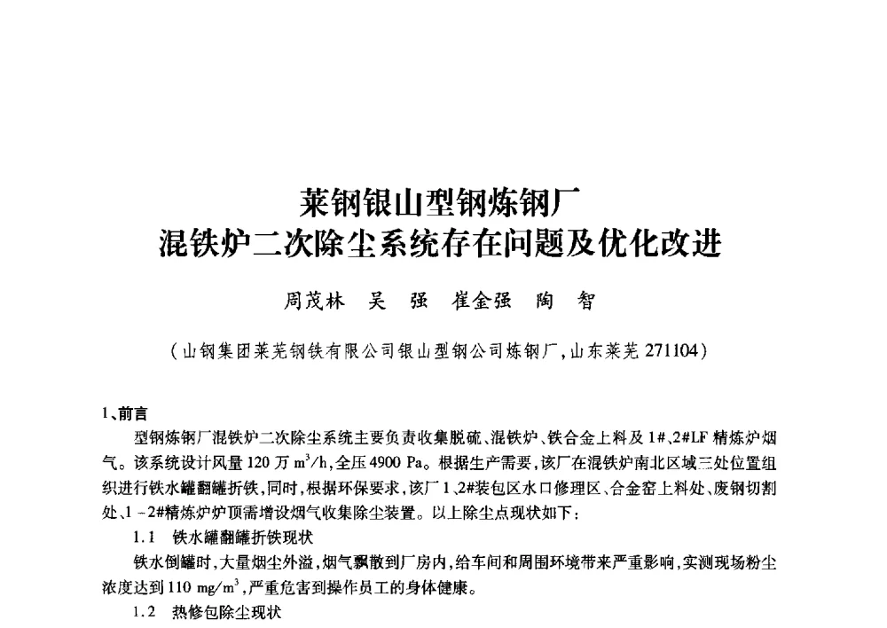 莱钢银山型钢炼钢厂混铁炉二次除尘系统存在问题及优化改进 - 2011年全国冶金安全环保学术交流会