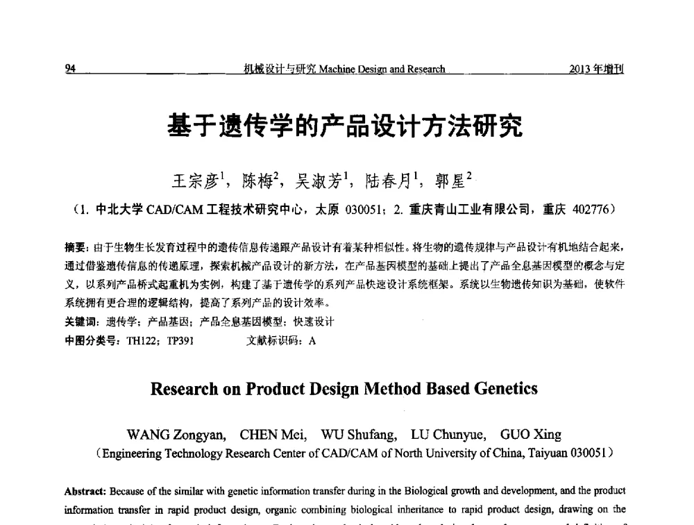 基于遗传学的产品设计方法研究 - 中国机构与机器科学应用国际会议(2013 CCAMMS)