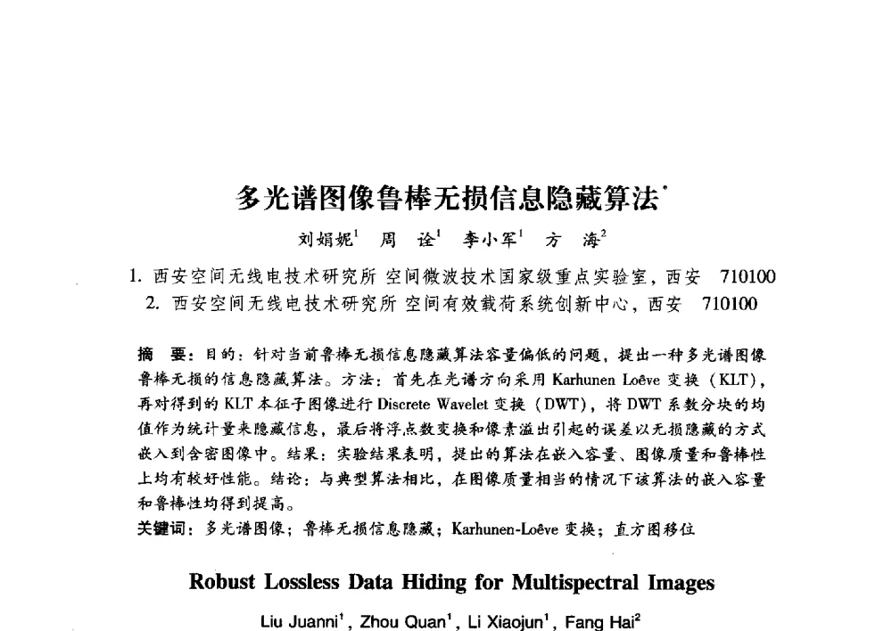 多光谱图像鲁棒无损信息隐藏算法 - 第17届全国图象图形学学术会议