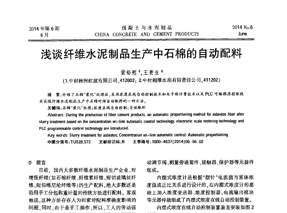 浅谈纤维水泥制品生产中石棉的自动配料 - 第九届全国纤维水泥制品学术、标准、技术信息经验交流会暨第三届一次中国硅酸盐学会混凝土水泥制品分会纤维水泥制品专业委员会、第三届一次中国硅酸盐学会房建材料分会建筑结构与轻质板材专业委员会学术交流会