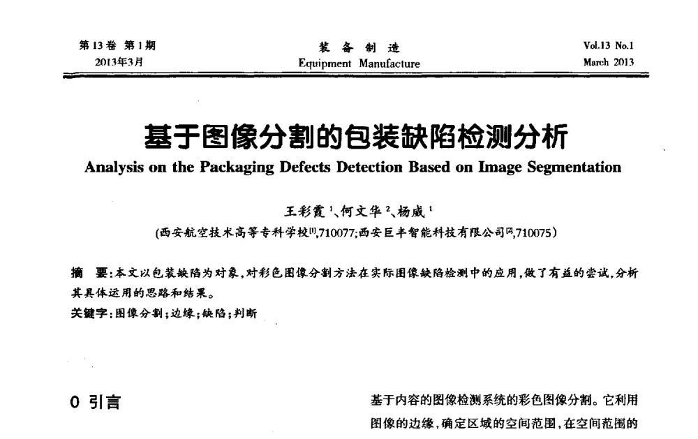 基于图像分割的包装缺陷检测分析 - 第四届数控机床与自动化技术专家论坛