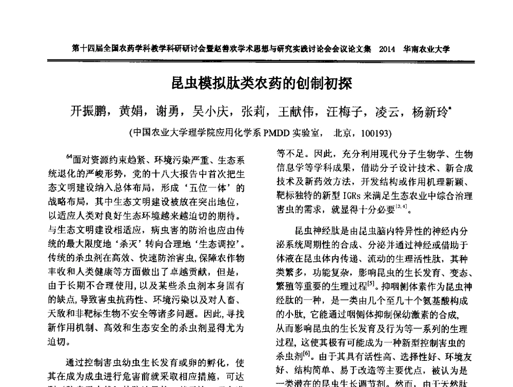 昆虫模拟肽类农药的创制初探 - 第十四届全国农药学科教育科研研讨会暨赵善欢学术思想与研究实践讨论会