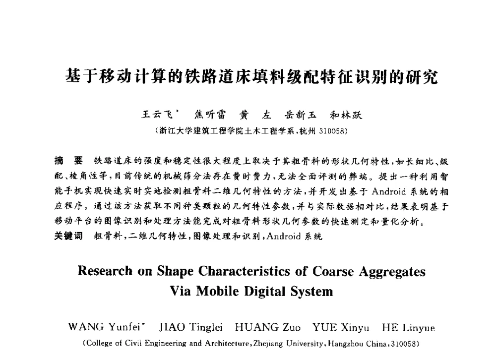 基于移动计算的铁路道床填料级配特征识别的研究 - 第三届全国高校土木工程专业大学生论坛