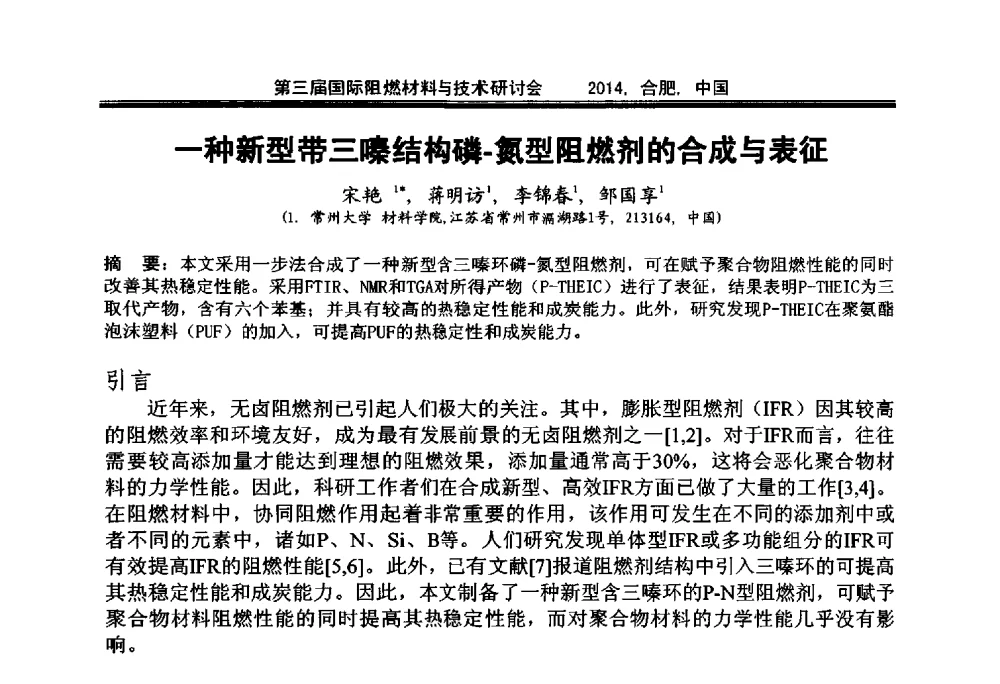 一种新型带三嗪结构磷-氮型阻燃剂的合成与表征 - 第三届国际阻燃材料与技术研讨会