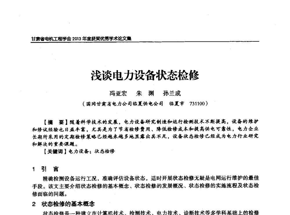 浅谈电力设备状态检修 - 甘肃省电机工程学会2013年学术年会