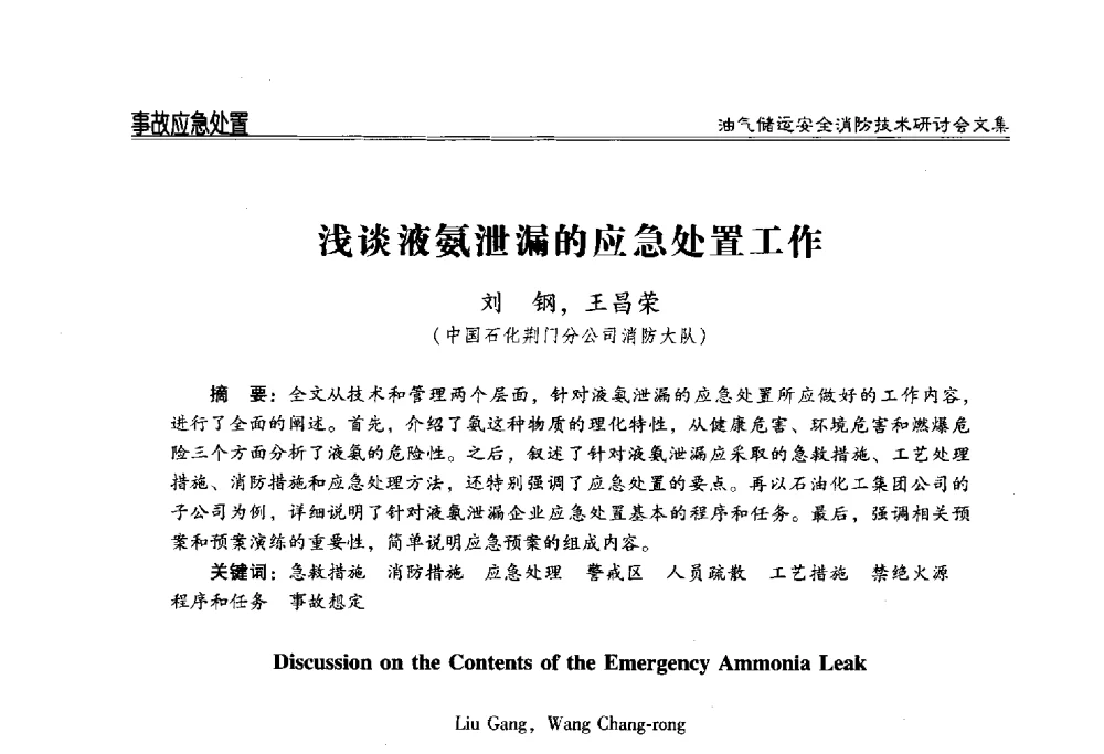 浅谈液氨泄漏的应急处置工作 - 2014油气储运安全消防技术研讨会