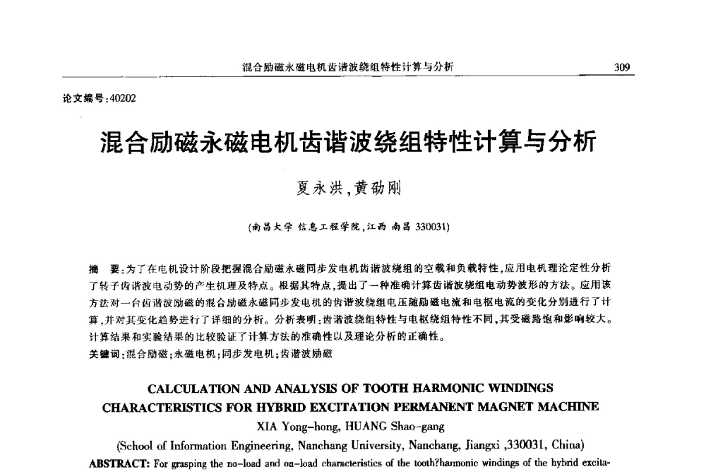 混合励磁永磁电机齿谐波绕组特性计算与分析 - 2013年江西省电机工程学会年会