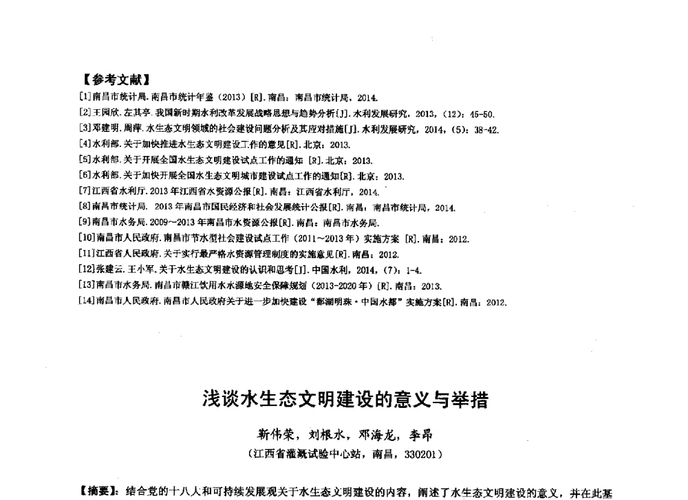 浅谈水生态文明建设的意义与举措 - 华北七省(市)水利学会协作组第二十七次学术研讨会