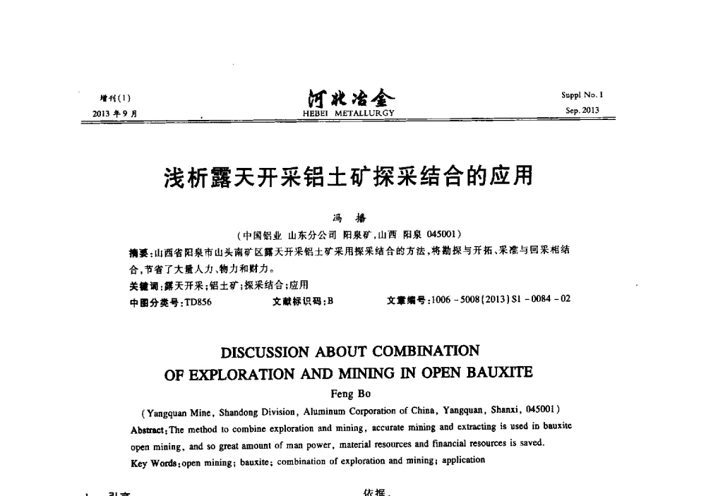 浅析露天开采铝土矿探采结合的应用 - 第二十届冀鲁川辽晋琼粤七省矿业学术交流会