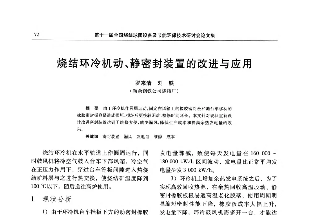 烧结环冷机动、静密封装置的改进与应用 - 第十一届全国烧结球团设备及节能环保技术研讨会