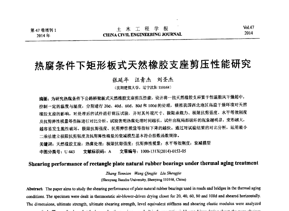 热腐条件下矩形板式天然橡胶支座剪压性能研究 - 第八届全国防震减灾工程学术研讨会