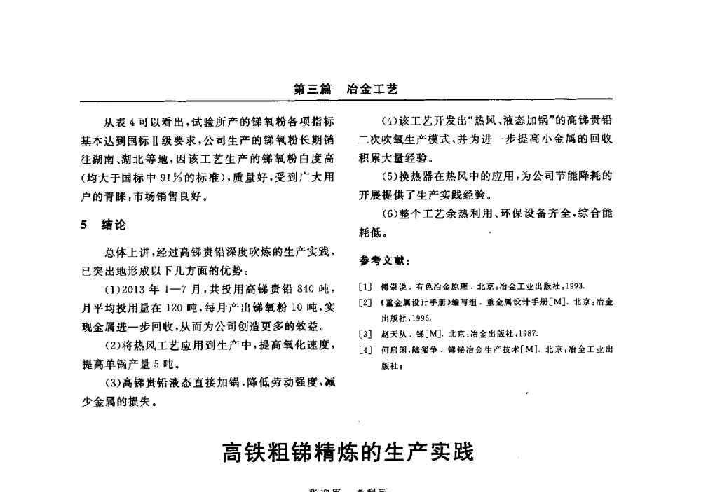 高铁粗锑精炼的生产实践 - 2014(郑州)中西部第七届有色金属工业发展论坛