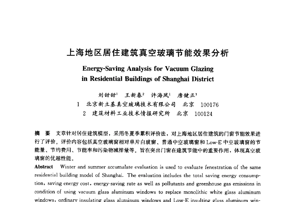 上海地区居住建筑真空玻璃节能效果分析 - 2013年中国玻璃行业年会暨技术研讨会
