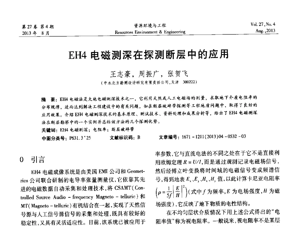 EH4电磁测深在探测断层中的应用 - 2013年中国水利学会勘测专业委员会年会暨技术交流会
