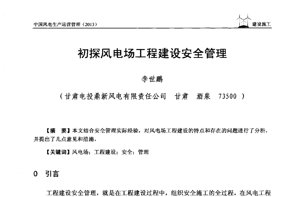 初探风电场工程建设安全管理 - 中国电力企业联合会全国风力发电技术协作网第七届年会